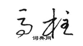 駱恆光馬柱草書個性簽名怎么寫