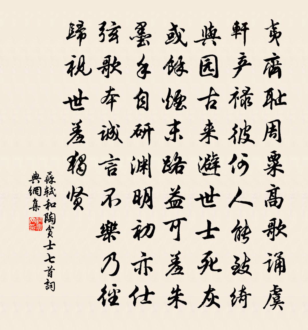 蘇軾和陶貧士七首書法作品欣賞