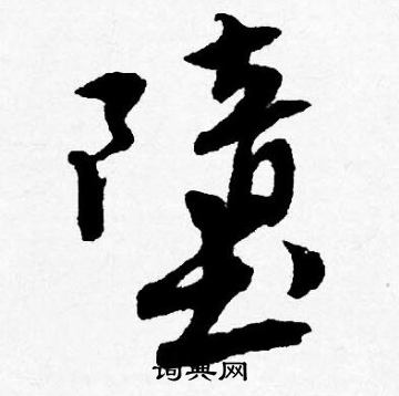 王守仁草書書法作品欣賞_王守仁草書字帖_書法字典