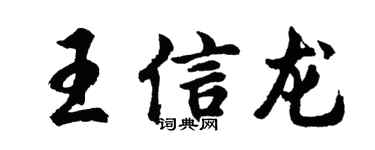 胡問遂王信龍行書個性簽名怎么寫