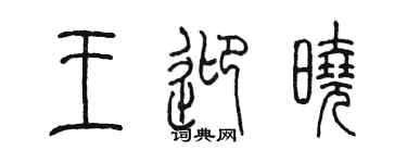 陳墨王迎曉篆書個性簽名怎么寫