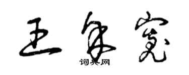 曾慶福王余寬草書個性簽名怎么寫