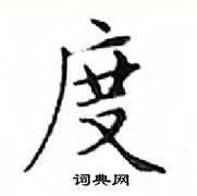 鄧散木寫的硬筆楷書度