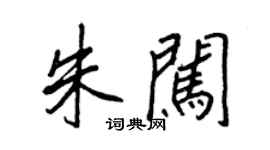 王正良朱闖行書個性簽名怎么寫