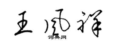 梁錦英王風祥草書個性簽名怎么寫