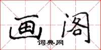 侯登峰畫閣楷書怎么寫