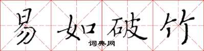 黃華生易如破竹楷書怎么寫
