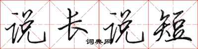 田英章說長說短行書怎么寫