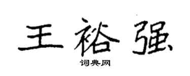 袁強王裕強楷書個性簽名怎么寫