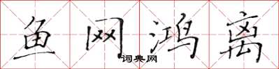 黃華生魚網鴻離楷書怎么寫