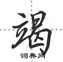 田英章寫的硬筆行書竭