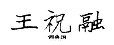 袁強王祝融楷書個性簽名怎么寫
