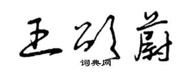 曾慶福王頌蔚草書個性簽名怎么寫