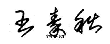 朱錫榮王秦秋草書個性簽名怎么寫