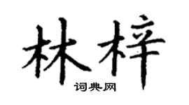 丁謙林梓楷書個性簽名怎么寫