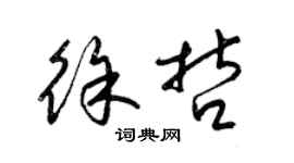 梁錦英徐哲草書個性簽名怎么寫