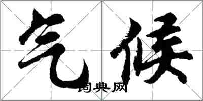 胡問遂氣候行書怎么寫