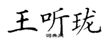 丁謙王聽瓏楷書個性簽名怎么寫