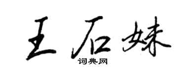 王正良王石妹行書個性簽名怎么寫