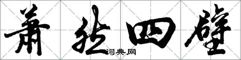 胡問遂蕭然四壁行書怎么寫