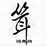 駱恆光寫的硬筆行書聳