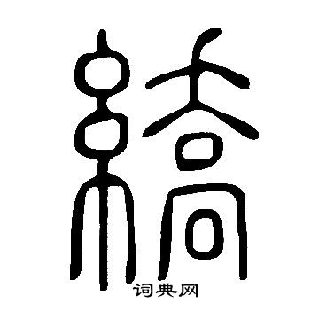 壩草書書法_壩字書法_草書字典