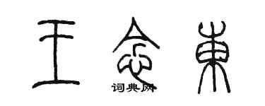 陳墨王念東篆書個性簽名怎么寫