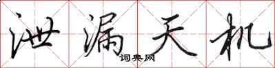 田英章泄漏天機行書怎么寫