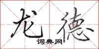 田英章龍德行書怎么寫