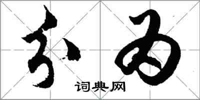 胡問遂分為行書怎么寫