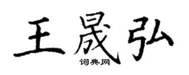 丁謙王晟弘楷書個性簽名怎么寫