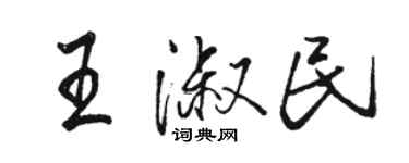 駱恆光王淑民行書個性簽名怎么寫