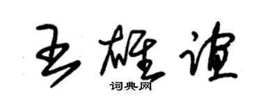 朱錫榮王雄誼草書個性簽名怎么寫