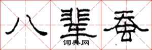 柯春海八輩蠶隸書怎么寫