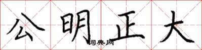 荊霄鵬公明正大楷書怎么寫