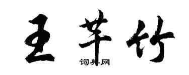 胡問遂王芊竹行書個性簽名怎么寫