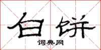 范連陞白餅隸書怎么寫