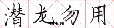 駱恆光潛龍勿用楷書怎么寫