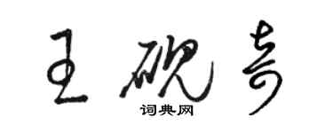 駱恆光王硯奇草書個性簽名怎么寫