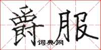 駱恆光爵服楷書怎么寫