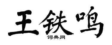 翁闓運王鐵鳴楷書個性簽名怎么寫