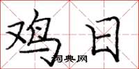 龐中華雞日楷書怎么寫