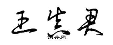 曾慶福王真君草書個性簽名怎么寫