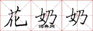 侯登峰花奶奶楷書怎么寫