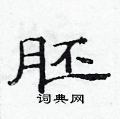 范連陞寫的硬筆隸書胚