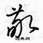 駱恆光寫的硬筆草書敬