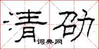 柯春海清劭隸書怎么寫