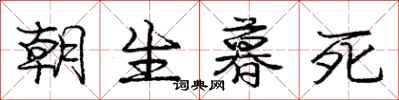 龐中華朝生暮死行書怎么寫