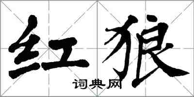 翁闓運紅狼楷書怎么寫