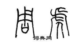 陳墨周虎篆書個性簽名怎么寫